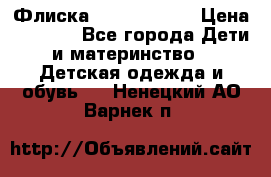 Флиска Poivre blanc › Цена ­ 2 500 - Все города Дети и материнство » Детская одежда и обувь   . Ненецкий АО,Варнек п.